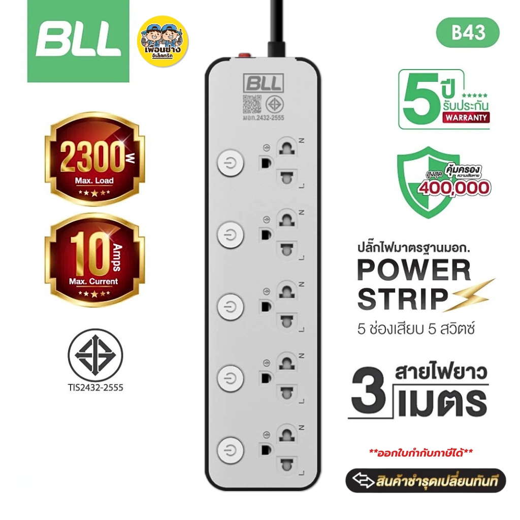 BLL ปลั๊กรางไฟ รุ่น B43 สายไฟ 3 เมตร ปลั๊กพ่วง 5 ช่องเสียบ 5 สวิตซ์ 2300W 10A สีเทา