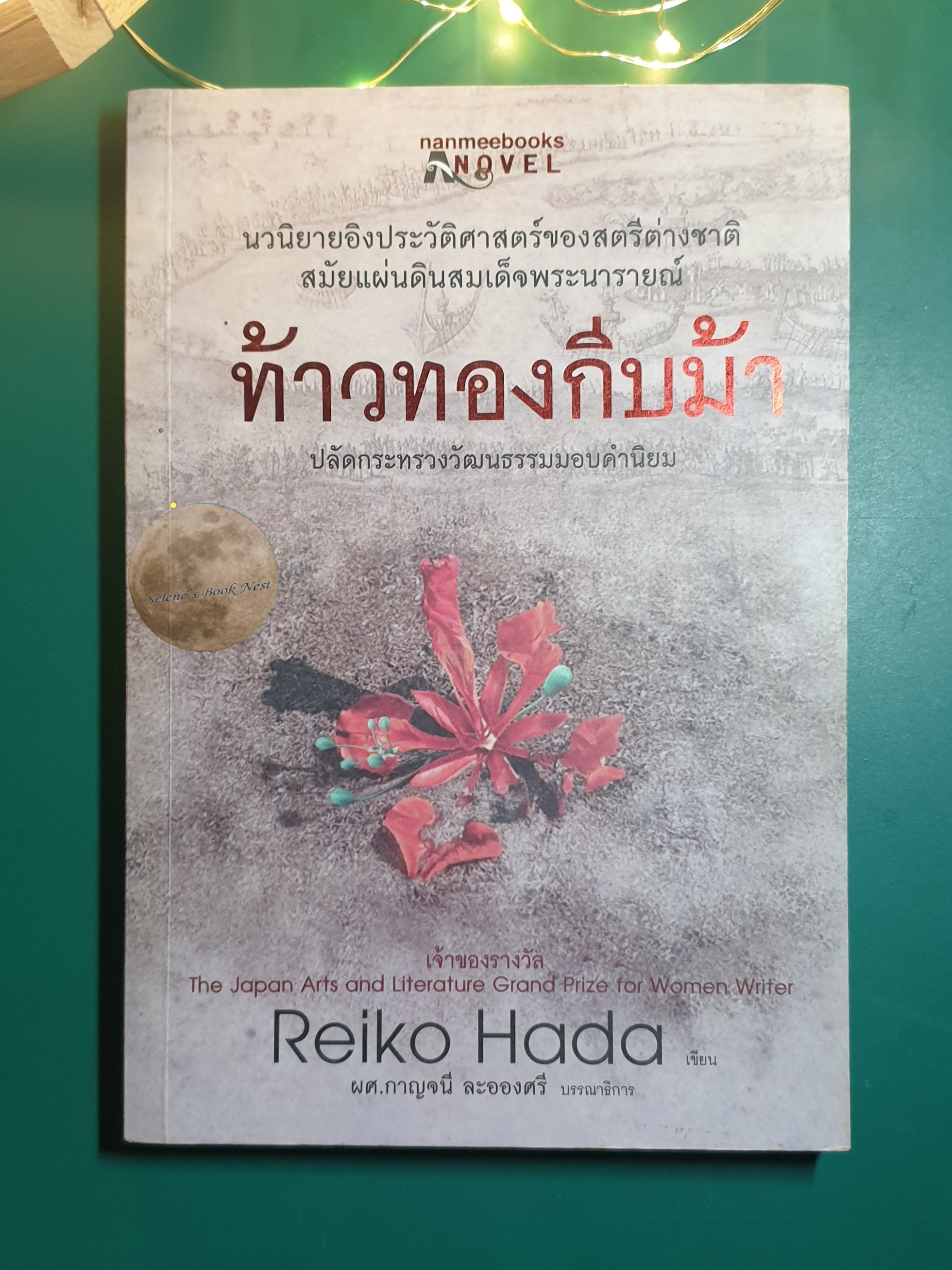 ท้าวทองกีบม้า / ลินิน