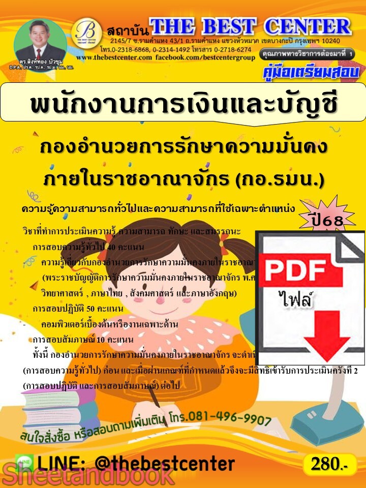 (ไฟล์ดาวโหลด) PDF คู่มือเตรียมสอบ พนักงานการเงินและบัญชี กองอำนวยการรักษาความมั่นคงภายในราชอาณาจักร (กอ.รมน.) ปี68 PKE5417