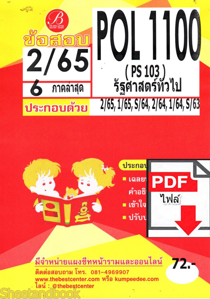 (ไฟล์ดาวโหลด) ชีทราม ข้อสอบ POL1100 รัฐศษสตร์ทั่วไป Sheetandbook PKES0074