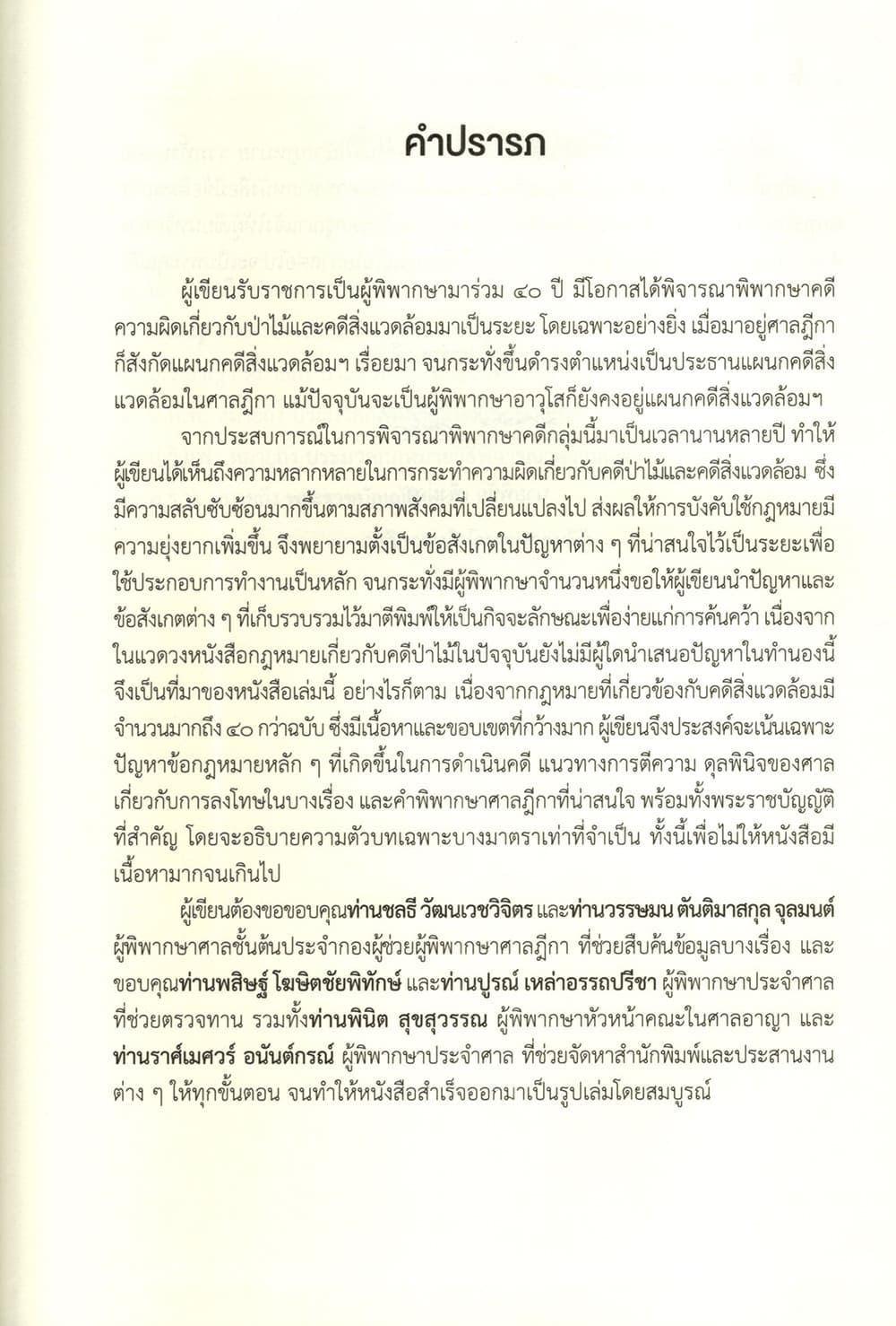 (แถมปกใส) ข้อสังเกตเกี่ยวกับคดีป่าไม้และคดีสิ่งแวดล้อมที่สำคัญ พร้อมตัวบท พิมพ์ครั้งที่ 1 พิชัย เพ็งผ่อง TBK1371 sheetandbook ALX