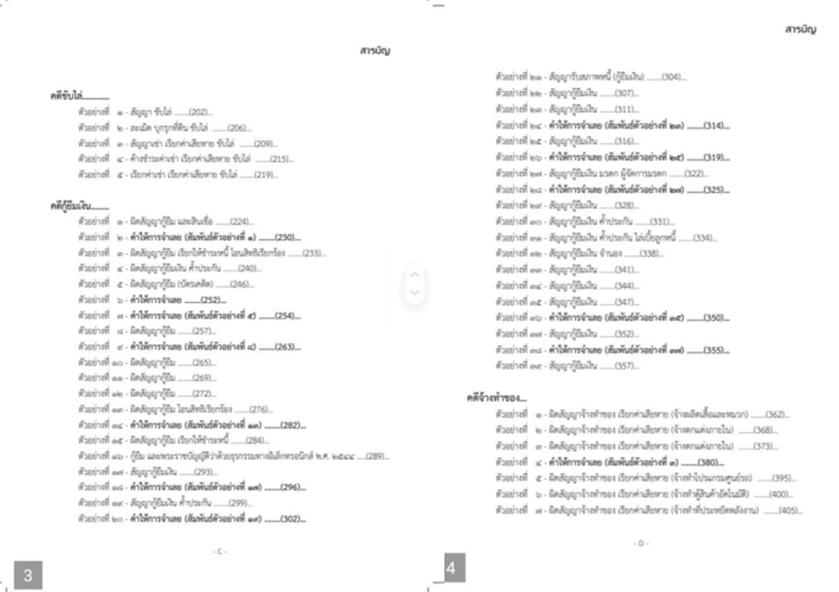 (แถมปกใส) ตัวอย่าง คำฟ้อง คำให้การ คดีแพ่ง ๑ ภาคปฏิบัติ เดชเดโช สุโชตินันท์ TBK1373 sheetandbook ALX