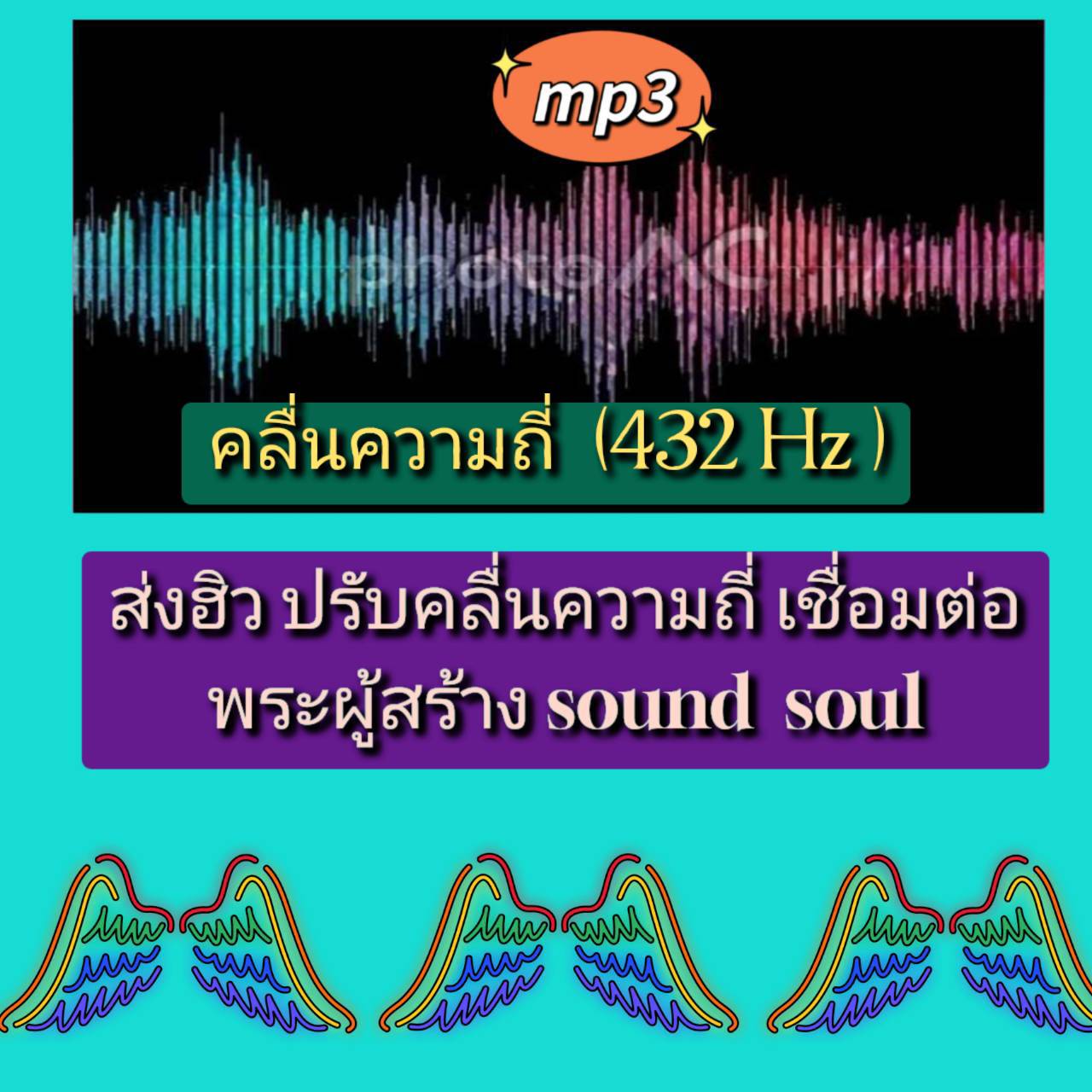 [พรเทวะ] แฟลชไดร์ฟ USB mp3 คลื่นความถี่ (432 Hz) ส่งฮิว ปรับคลื่นความถี่เชื่อมต่อพระผู้สร้าง Sound of Soul ใช้กับเครื่องเล่น USB/mp3 ทุกชนิดหรือเปิดฟังในรถยนต์เปิดในคอมพิวเตอร์ได้ *** สามารถ โหลดใส่มือถือ ฟังได้ ** เปิดในคอมพิวเตอร์ได้ USB-MP3 คือ แฟลชไดร