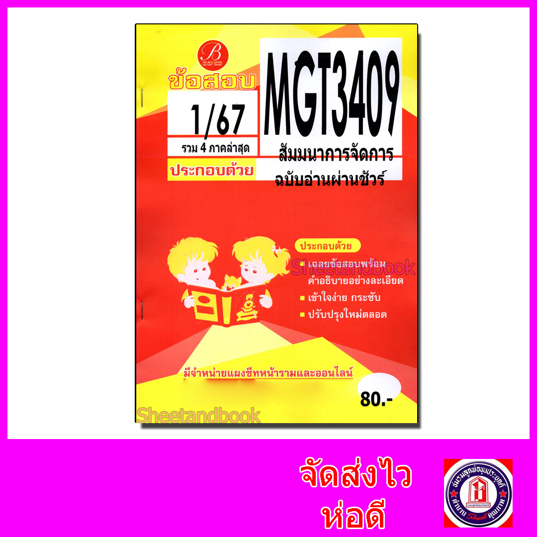 ชีทราม ข้อสอบ MGT3409 สัมมนาการจัดการ (ข้อสอบอัตนัย) Sheetandbook PKS0125