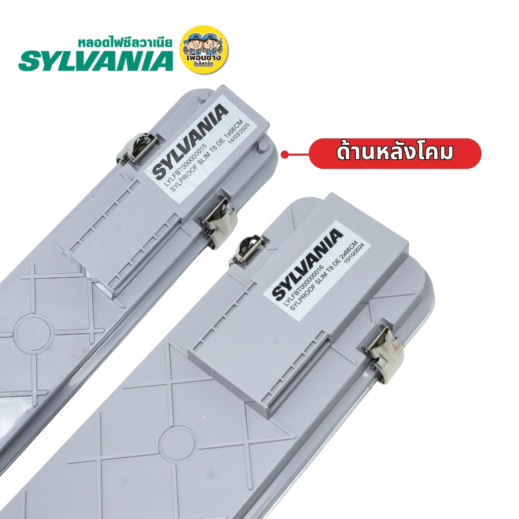 **เฉพาะโคม** SYLVANIA โคมกันน้ำกันฝุ่น สำหรับหลอด SYLPROOF SLIM T8 DE IP65 โคมไฟกันน้ำ เฉพาะโคม
