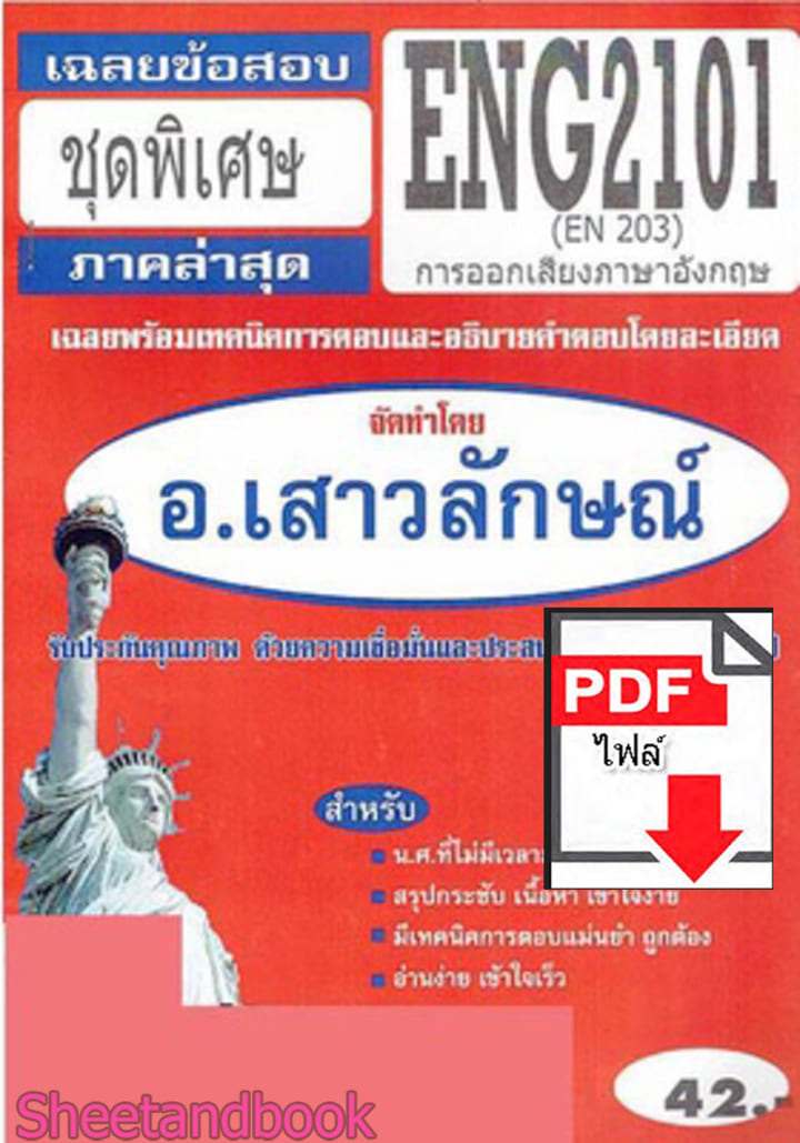 (ไฟล์ดาวโหลด) PDF ชีทราม เฉลยข้อสอบ ENG2101 (EN203) การออกเสียงภาษาอังกฤษ Sheetandbook PKES0322