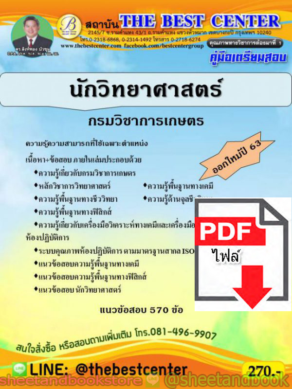 (ไฟล์ดาวโหลด) คู่มือแนวข้อสอบ นักวิทยาศาสตร์ กรมวิชาการเกษตร ปี 2563 PKE1618