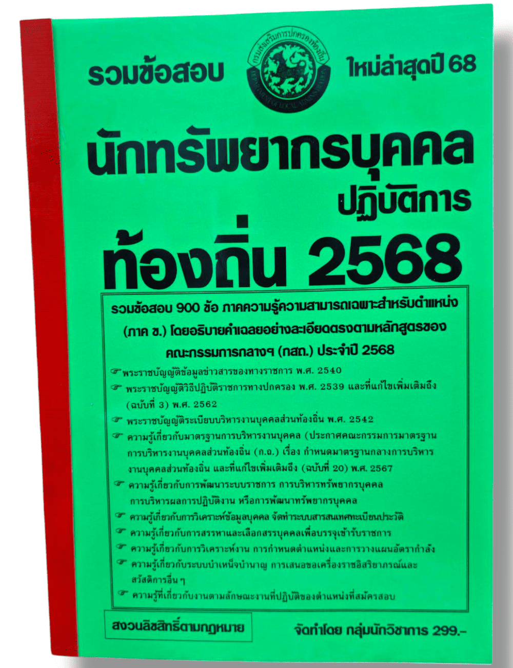 (ปี68) รวมข้อสอบ 900 ข้อ นักทรัพยากรบุคคลปฏิบัติการ กรมส่งเสริมการปกครองท้องถิ่น ปี68 (กสถ.) KTS0821 sheetandbook