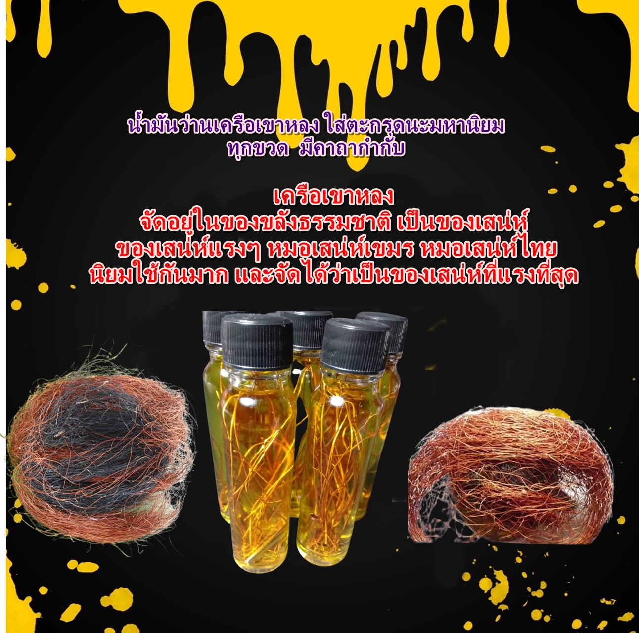 น้ำมันว่านเครือเขาหลง ใส่ตะกรุดนะมหานิยม ทุกขวด