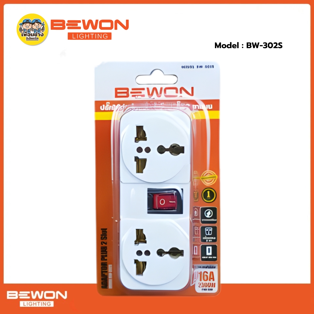 **BW-302S** BEWON ปลั๊กแปลง 2 ที่ 2 เต้ารับ พร้อมสวิทซ์ เปิด-ปิด ขาทองเหลือง แบบมีสวิตซ์ อะแดปเตอร์ อแดปเตอร์ ขาแปลง
