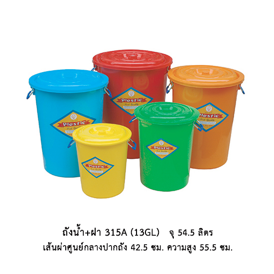 ถังน้ำ+ฝา 315 A (13 gl)