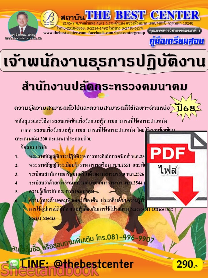 (ไฟล์ดาวโหลด) PDF คู่มือเตรียมสอบ เจ้าพนักงานธุรการปฏิบัติงาน สำนักงานปลัดกระทรวงคมนาคม ปี68 PKE5284