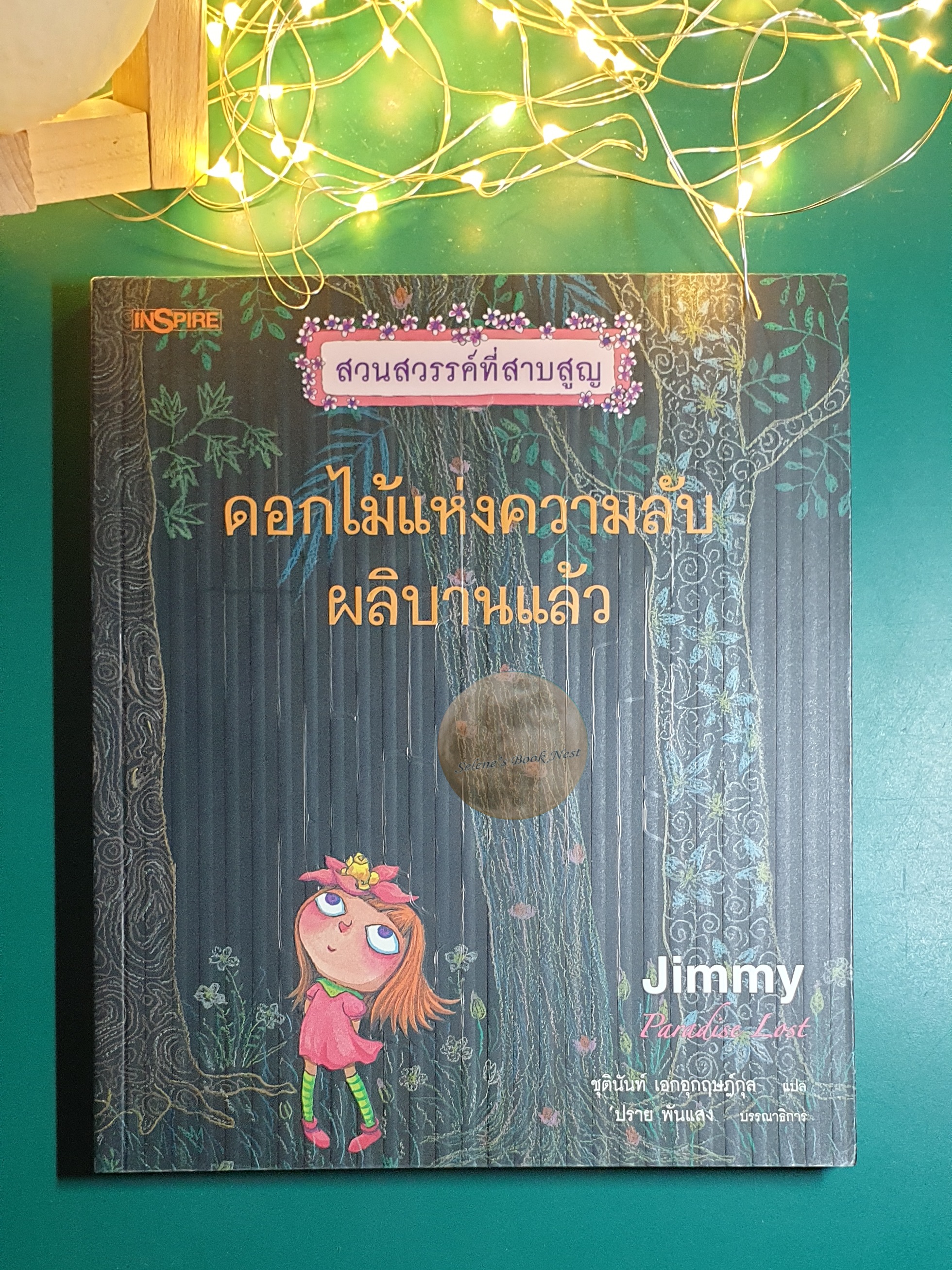 สวนสวรรค์ที่สาบสูญ (Paradise Lost) #3 ดอกไม้แห่งความลับผลิบานแล้ว / Jimmy Liao (จิมมี่ เลียว)