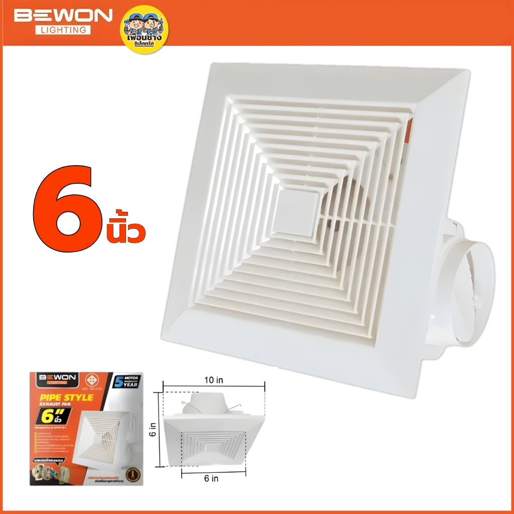 BEWON **แบบฝังฝ้า** พัดลมดูดอากาศ ขนาด 6 นิ้ว 8 นิ้ว 10 นิ้ว รับประกันมอเตอร์ 5 ปี