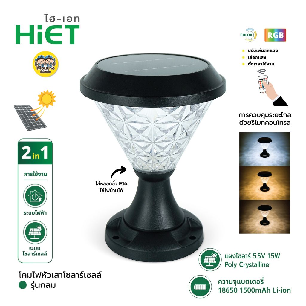 **แบบกลม** HiET โคมไฟหัวเสา โซล่าเซล แบบกลม RGB เปลี่ยนแสงได้ พร้อมรีโมท IP65 สามารถใส่ หลอดไฟ E14 ได้ Solar Light