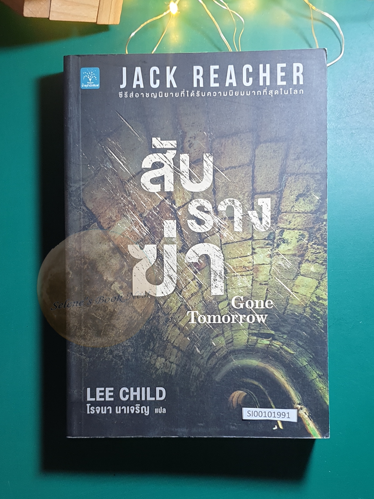 Jack Reacher #13 สับรางฆ่า (Gone Tomorrow) / Lee Child (ลี ไชลด์)