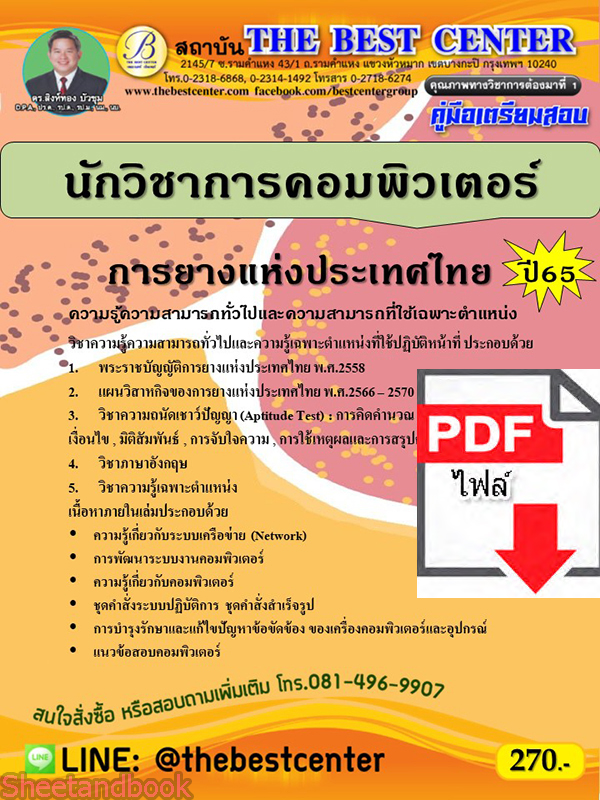 (ไฟล์ดาวโหลด) คู่มือเตรียมสอบ นักวิชาการคอมพิวเตอร์ การยางแห่งประเทศไทย ปี65 PKE3361