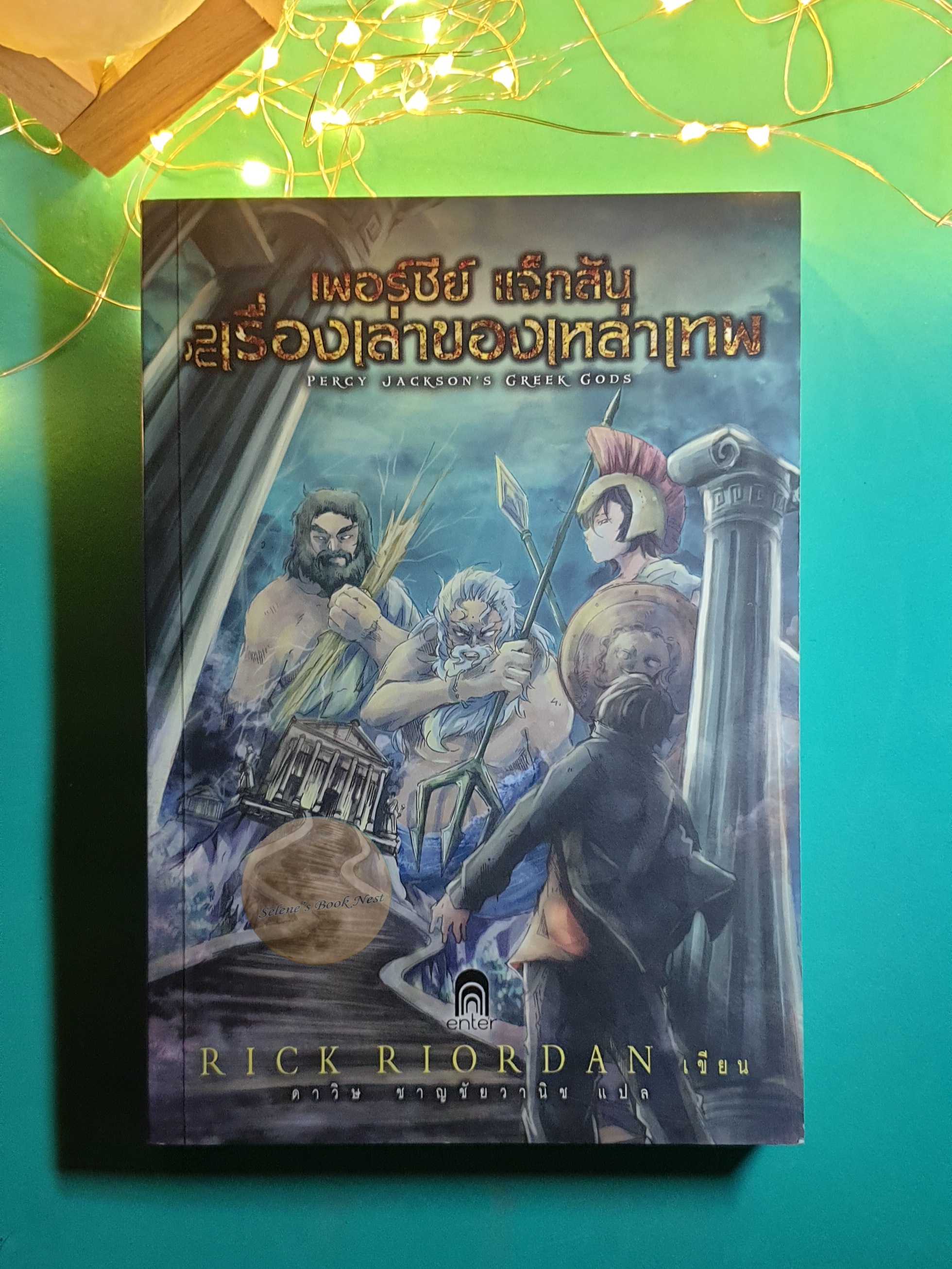เพอร์ซีย์ แจ็กสันกับเรื่องเล่าของเหล่าเทพ (Percy Jackson's Greek Gods) / Rick Riordan (ริก ไรออร์แดน)