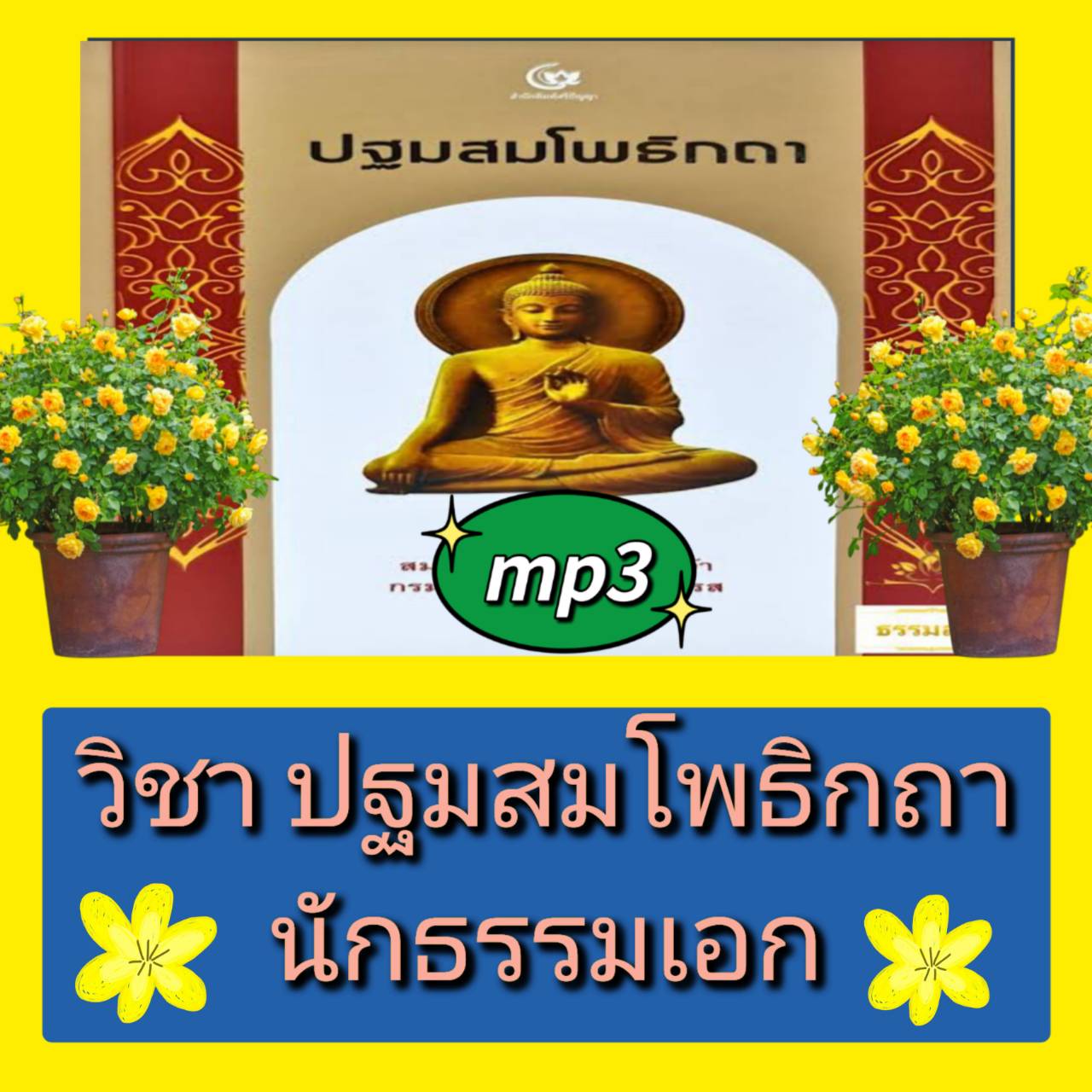 [พรเทวะ] แฟลชไดร์ฟ USB mp3 วิชาปฐมสมโพธิกถา นักธรรมเอก ใช้กับเครื่องเล่น USB/mp3 ทุกชนิดหรือเปิดฟังในรถยนต์เปิดในคอมพิวเตอร์ได้ *** สามารถ โหลดใส่มือถือ ฟังได้ ** เปิดในคอมพิวเตอร์ได้ USB-MP3 คือ แฟลชไดร์ฟที่ลงเพลงแล้วพร้อมฟัง สามารถใช้ได้กับ เครื่องเล่นด