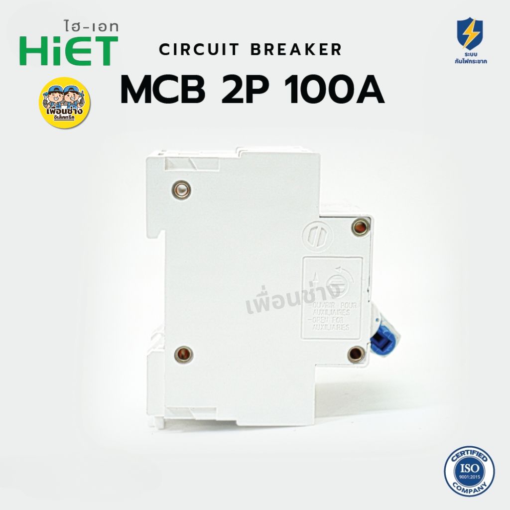 HiET เซอร์กิตเบรกเกอร์ MCB AC 2P 100A เมนธรรมดา Mian circuit breaker เบรกเกอร์