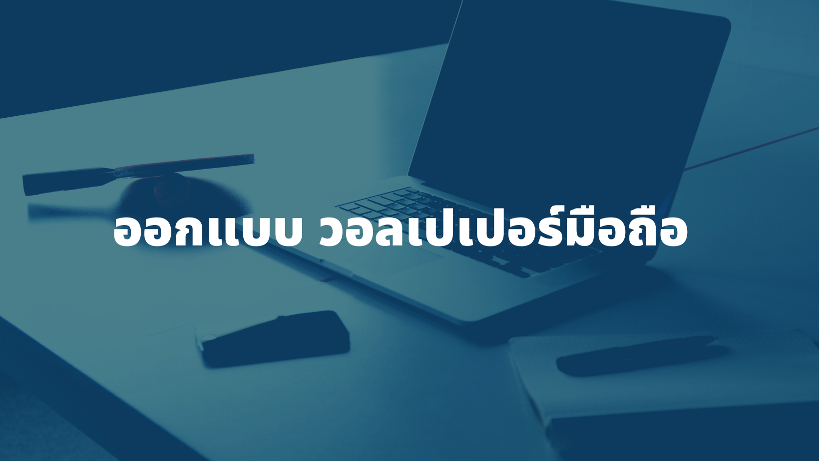 รับออกแบบ วอลเปเปอร์มือถือ เสริมดวง