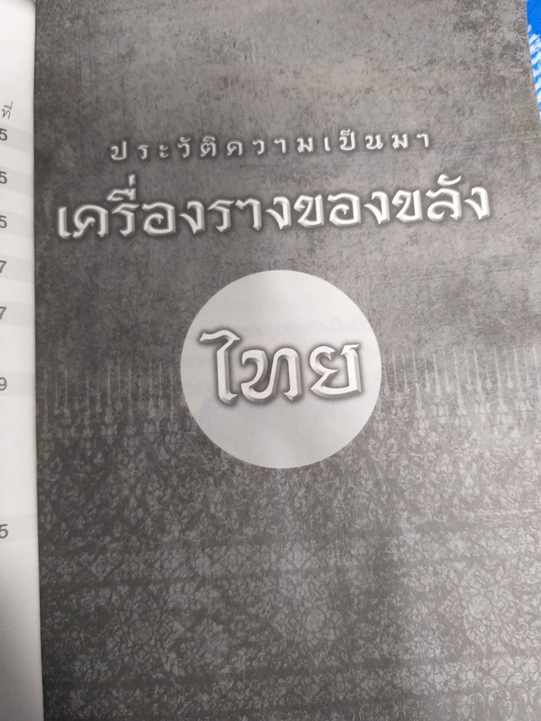 หนังสือ หนุมานครองโลกโภคทรัพย์