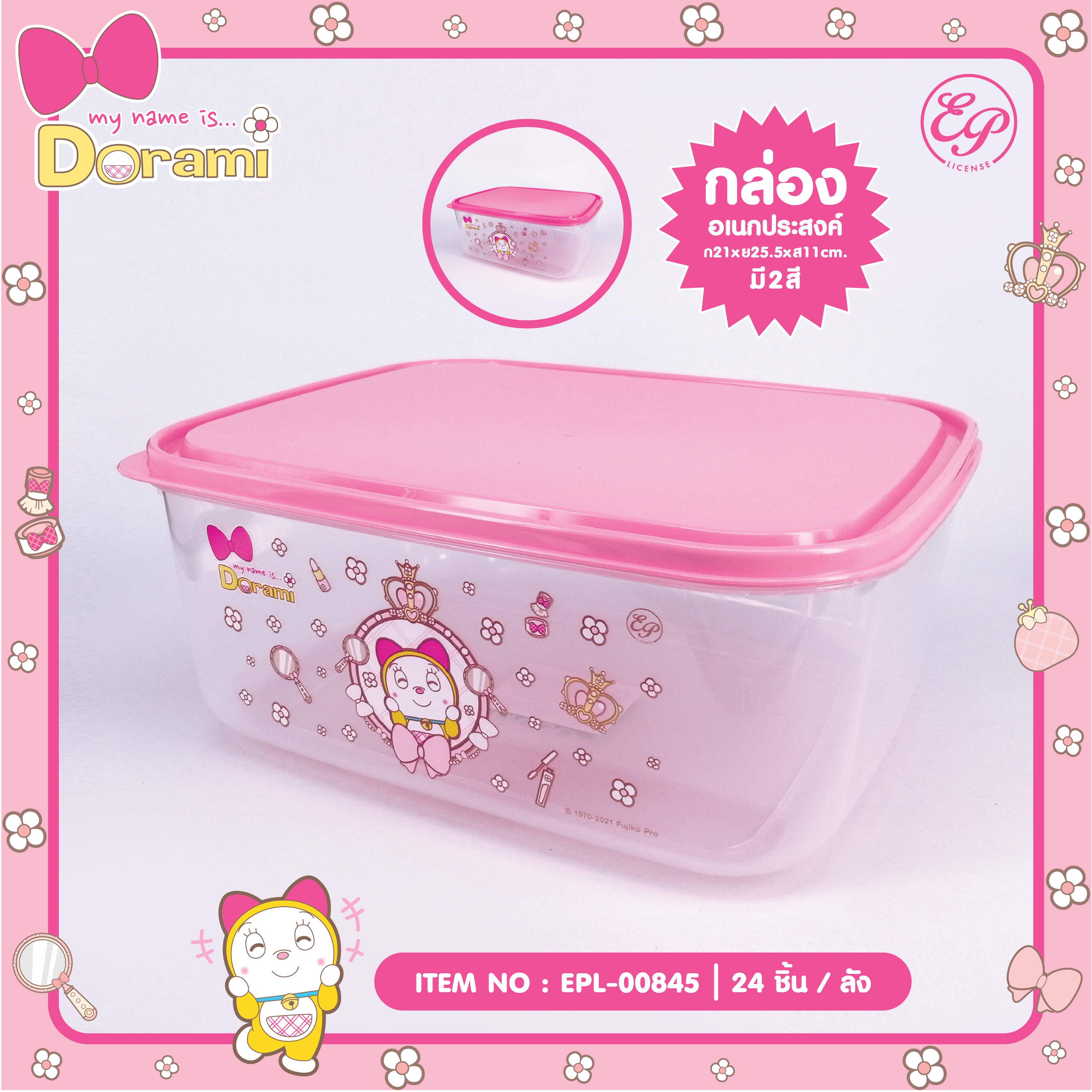 EPL-00845 กล่องเอนกประสงค์ Dorami โหลละ 280 บาท 12 ชิ้น