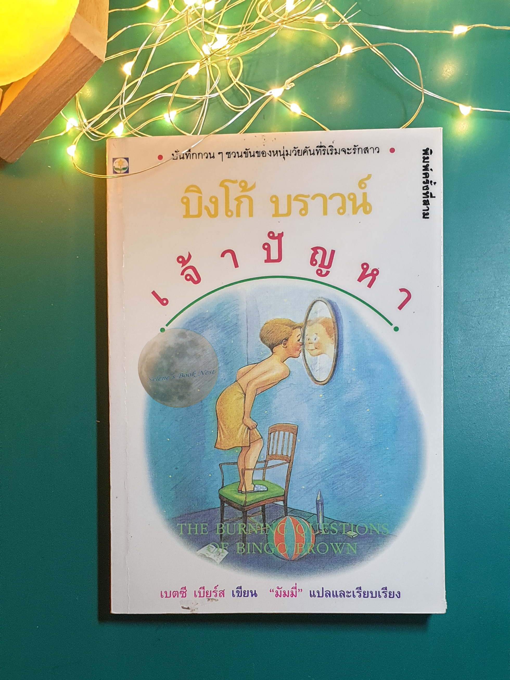 บิงโก้ บราวน์ เจ้าปัญหา (The burning questions of Bingo Brown) / Betsy Byars (เบตซี เบียร์ส)