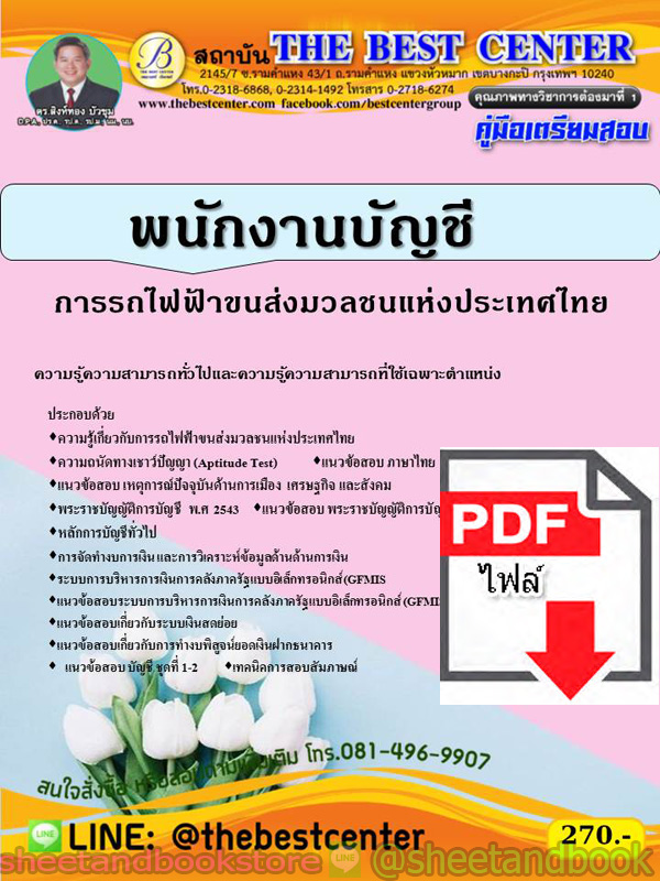 (ไฟล์ดาวโหลด) คู่มือแนวข้อสอบ พนักงานบัญชี การรถไฟขนส่งมวลชนแห่งประเทศไทย (รฟม.) ปี 2563 PKE1744