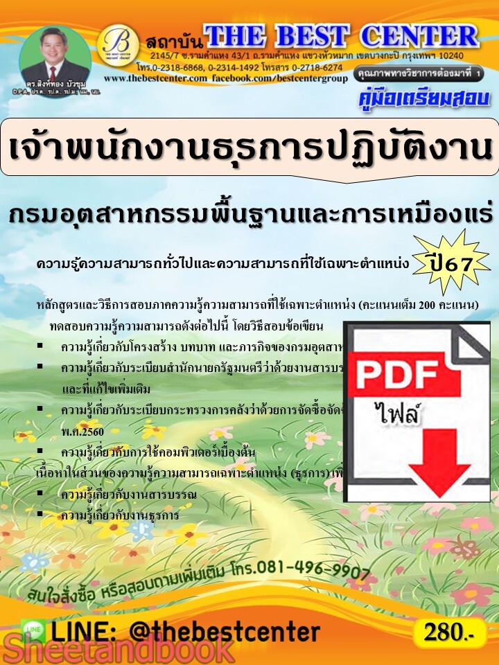 (ไฟล์ดาวโหลด) PDF เจ้าพนักงานธุรการปฏิบัติงาน กรมอุตสาหกรรมพื้นฐานและการเหมืองแร่ ปี67 PKE4819