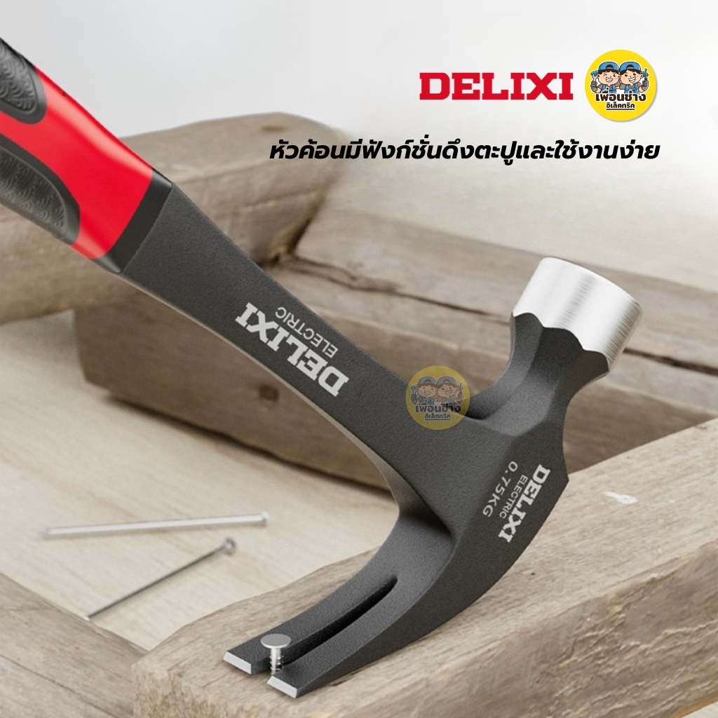 DELIXI ค้อนด้ามยาว รุ่น DWGR-3213 ค้อนด้ามยาว ค้อนยาว