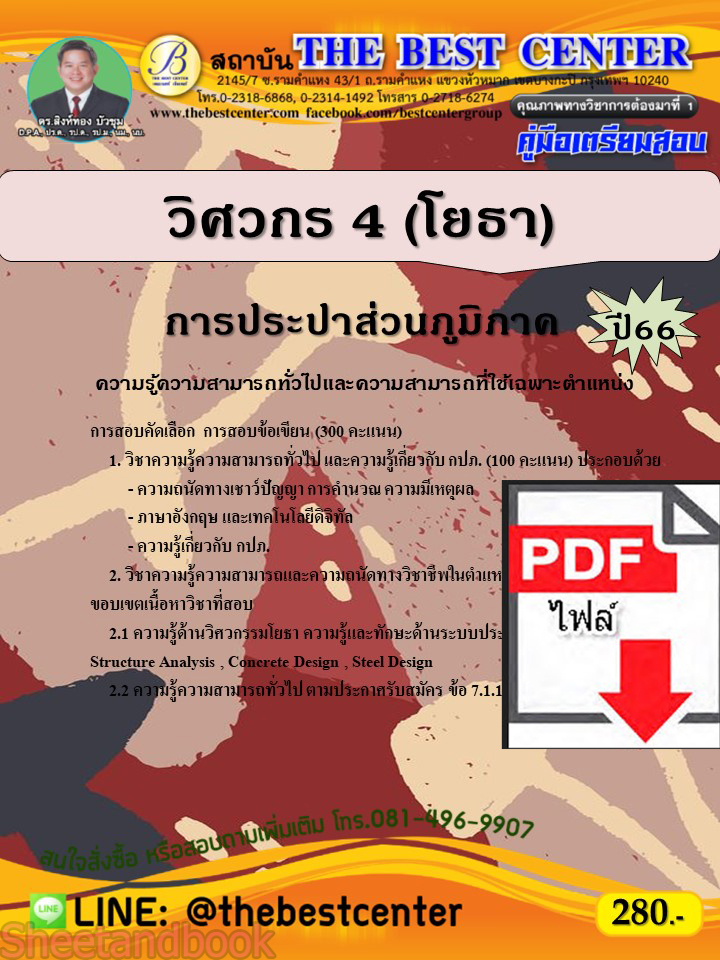 (ไฟล์ดาวโหลด) คู่มือเตรียมสอบ วิศวกร 4 (โยธา) การประปาส่วนภูมิภาค ปี66 เนื้อหา+แนวข้อสอบพร้อมเฉลย PKE4085