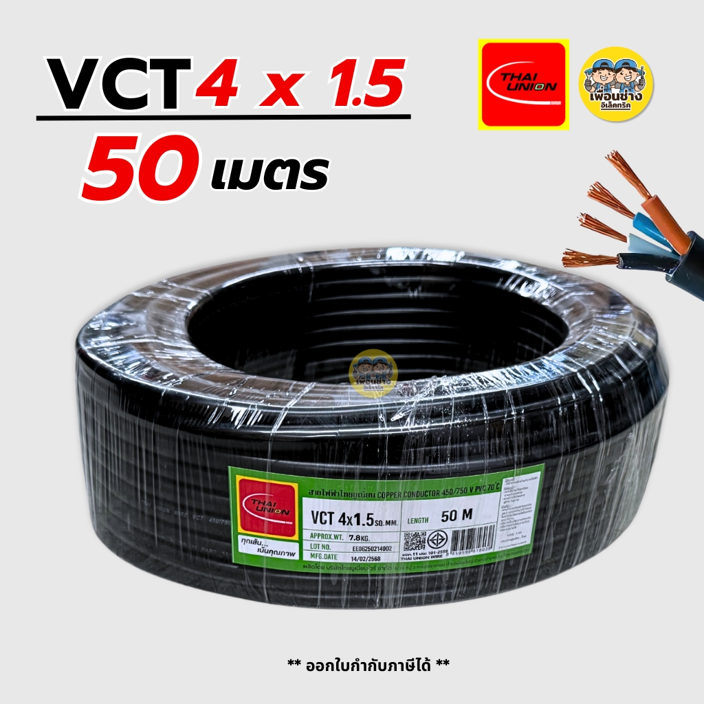 Thai Union สายไฟ VCT 4x1.5 ความยาว 50 เมตร IEC 53 ทองแดง 4*1.5 สายอ่อน สายทองแดง มีมอก. ไทยยูเนี่ยน