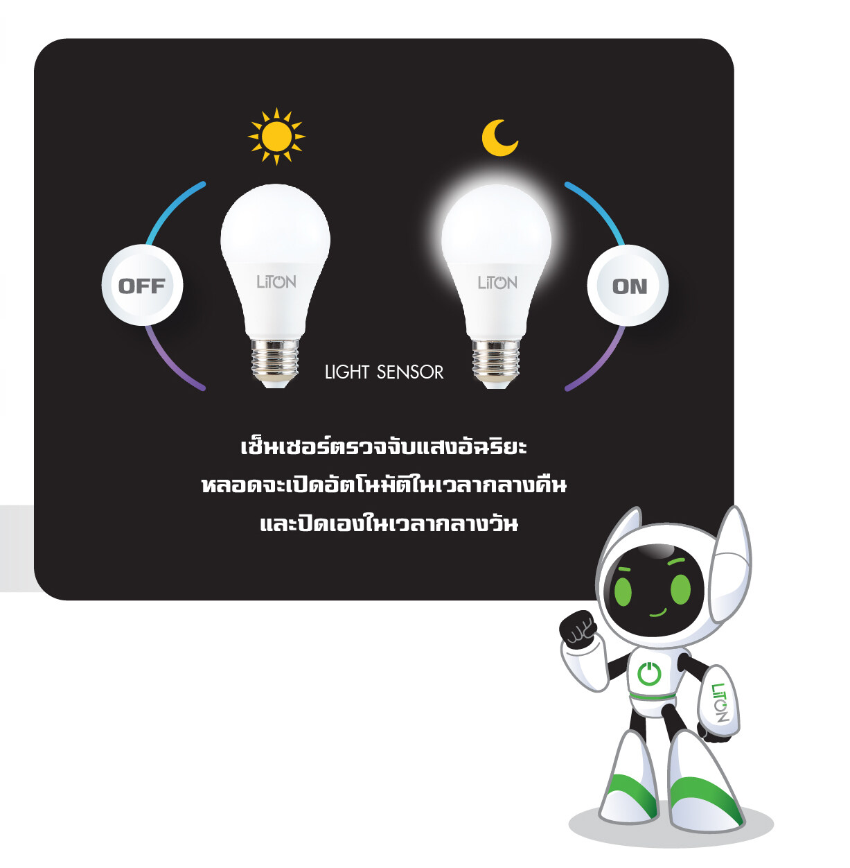 Liton หลอดไฟ LED 10w เปิด-ปิด อัตโนมัติ หลอดเซนเซอร์แสง ขั้วเกลียว E27 เปิดปิดเอง เปิดปิด ออโต้ LIGHT SENSOR เซนเซอร์แสง