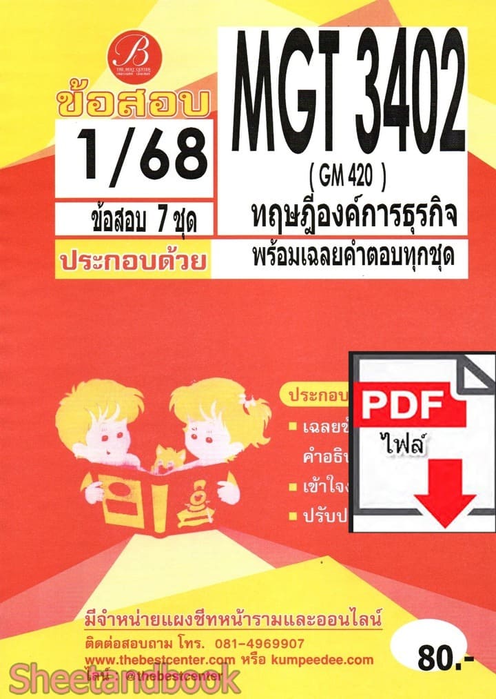 (ไฟล์ดาวโหลด) ชีทราม ข้อสอบ MGT3402 (GM402) ทฤษฎีองค์การธุรกิจ PKES0142