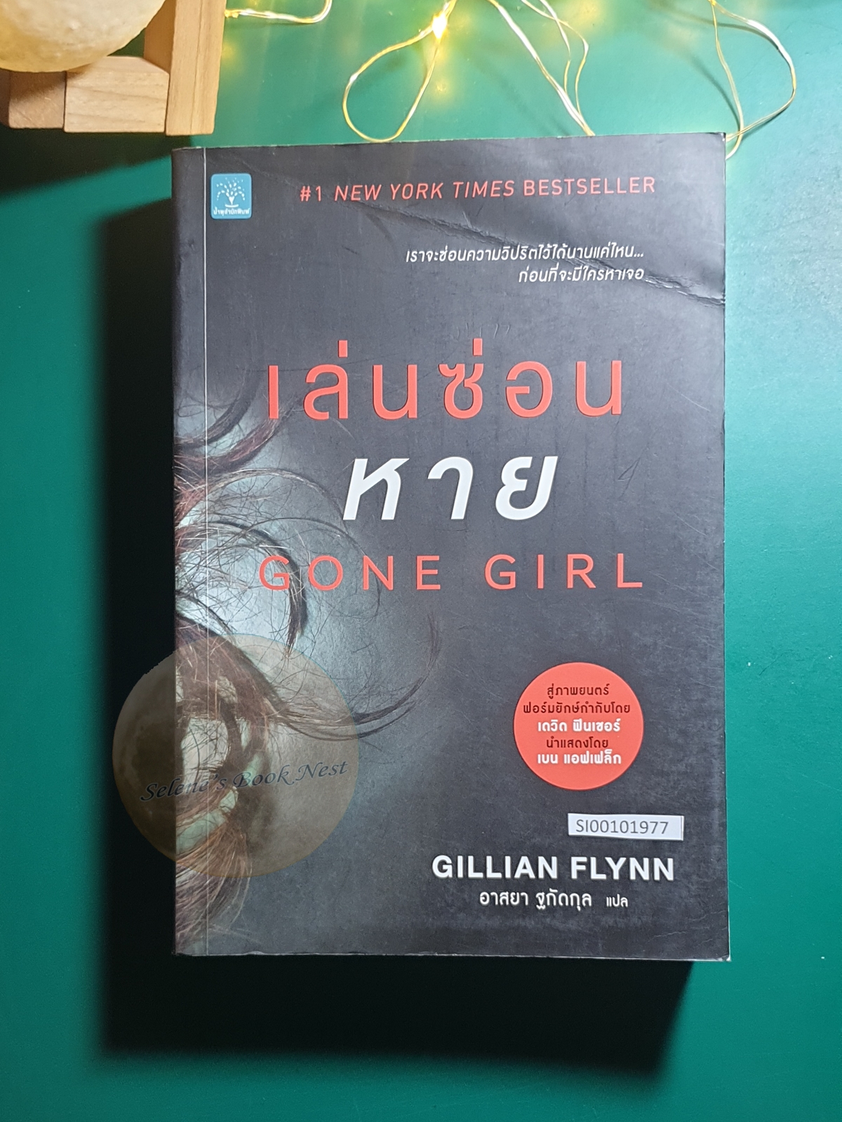 เล่นซ่อนหาย (Gone Girl) / Gillian Flynn