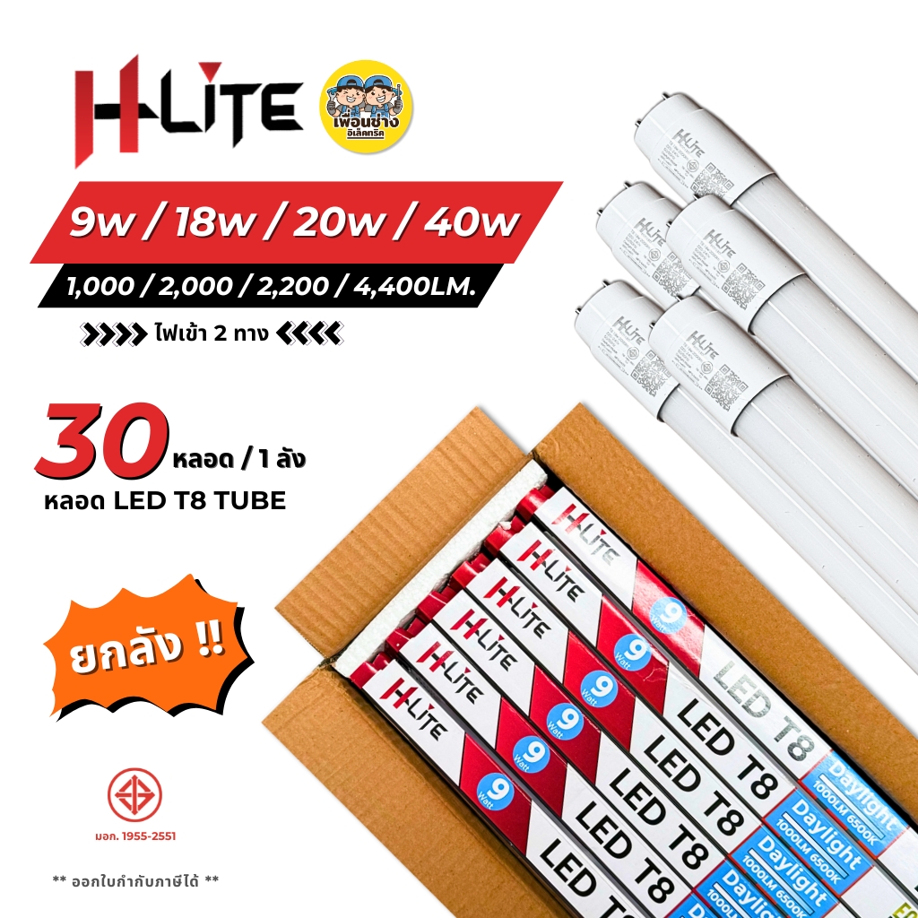 **เฉพาะหลอด** HLite หลอด LED T8 TUBE ไฟเข้า 2 ทาง 9W 18W 20W 40W หลอดไฟ หลอดเปล่า ยกลัง 30 หลอด