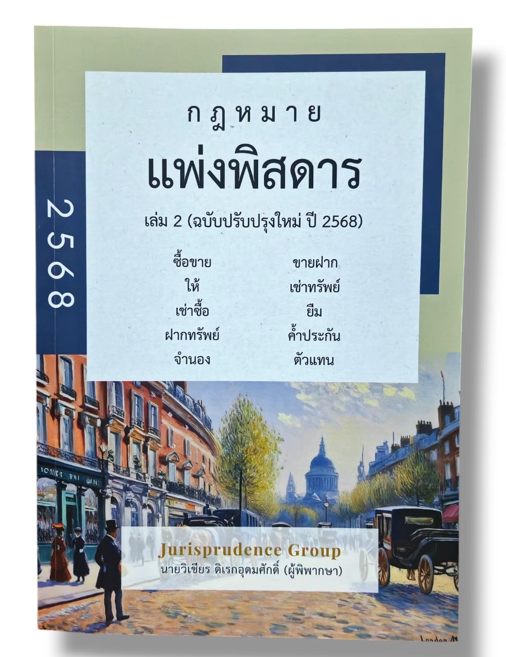 (แถมปกใส) กฎหมาย แพ่งพิสดาร เล่ม 2 ฉบับปรับปรุง 2568 วิเชียร ดิเรกอุดมศักดิ์ JG0020 sheetandbook