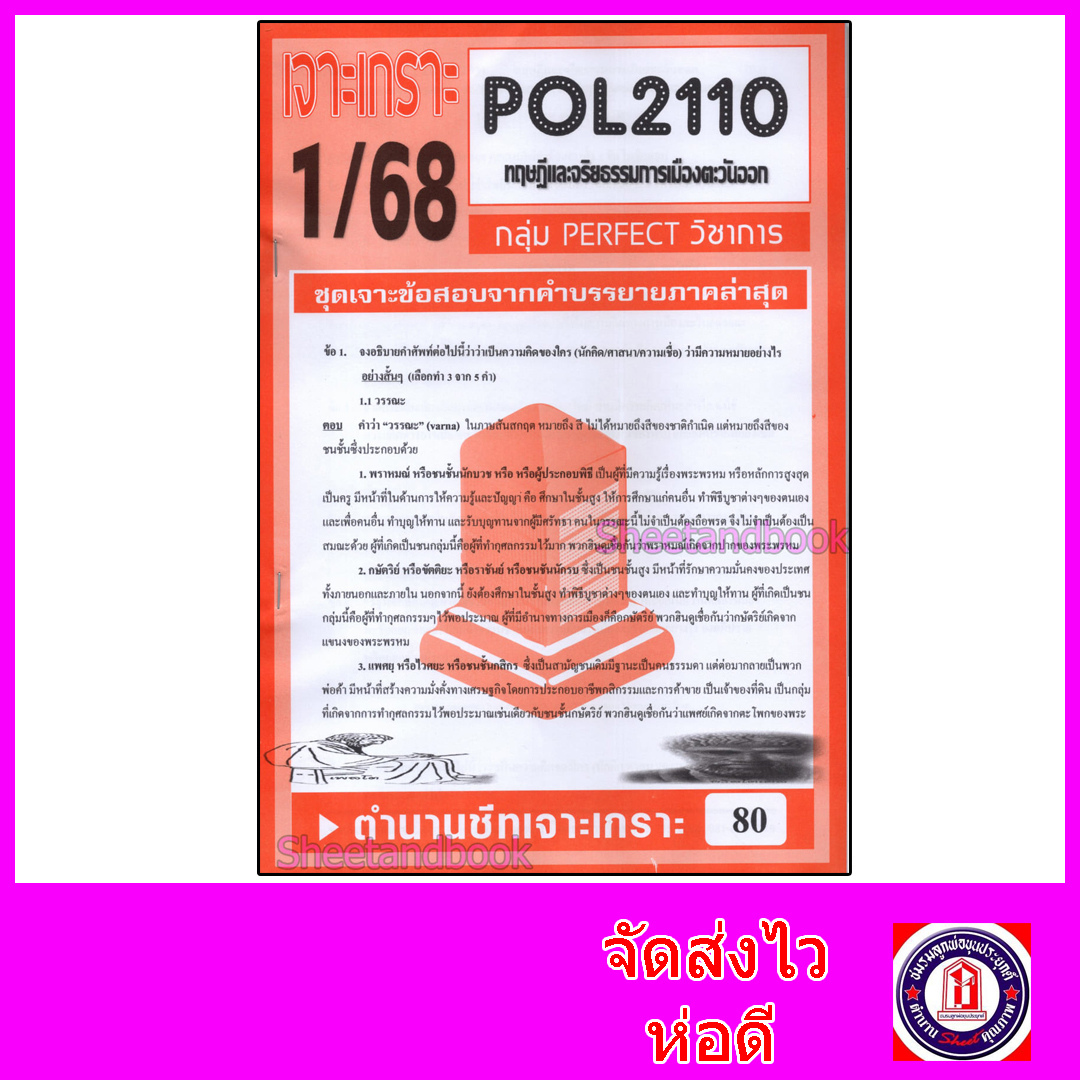 ชีทราม ข้อสอบ POL2110 (PS293) ทฤษฎีและจริยธรรมการเมืองตะวันออก (อัตนัย) Sheetandbook PFT0009