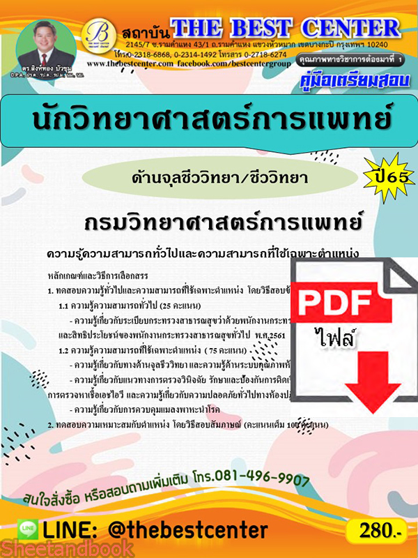 (ไฟล์ดาวโหลด) คู่มือเตรียมสอบนักวิทยาศาสตร์การแพทย์ (ด้านจุลชีววิทยา/ชีววิทยา) กรมวิทยาศาสตร์การแพทย์ ปี65 Sheetandbook PKE3228