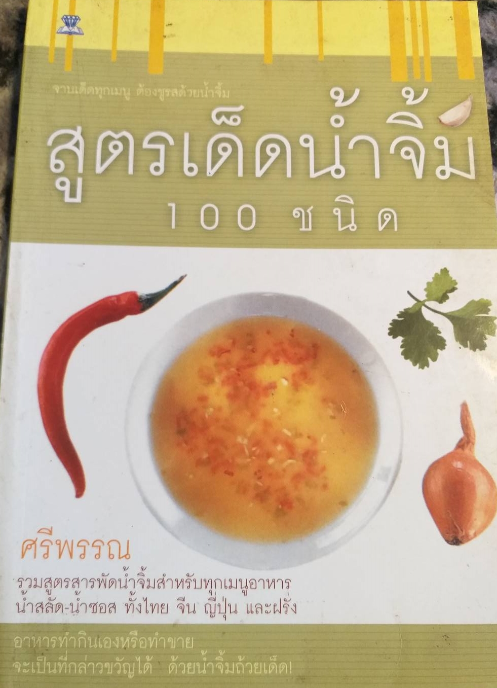 [พรเทวะ] หนังสือ สูตรเด็ดน้ำจิ้ม 100 ชนิด โดย ศรีพรรณ