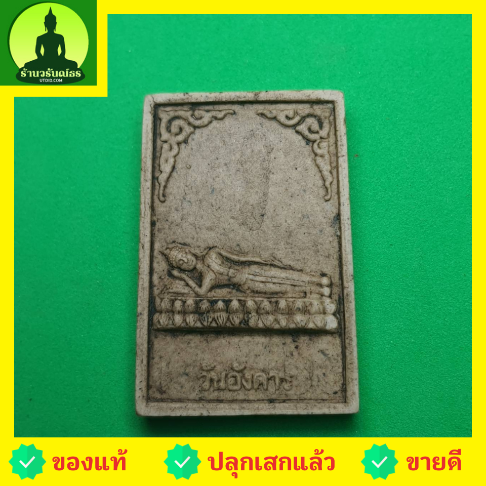พระเครื่อง คนเกิดอังคาร พระประจำวันเกิดของคนเกิดอังคาร รุ่น เปิดดวง แก้ดวง พระประจำวันเกิดแท้ พระแท้