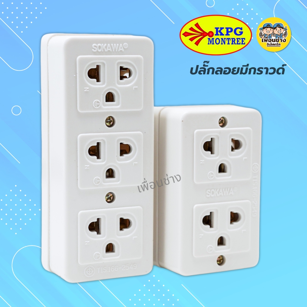 SOKAWA ปลั๊กลอยมีกราวด์ 2 ที่ 3 ที่ ปลั๊กลอย ปลั๊กสามตา เต้ารับ ปลั๊กไฟ ปลั๊ก