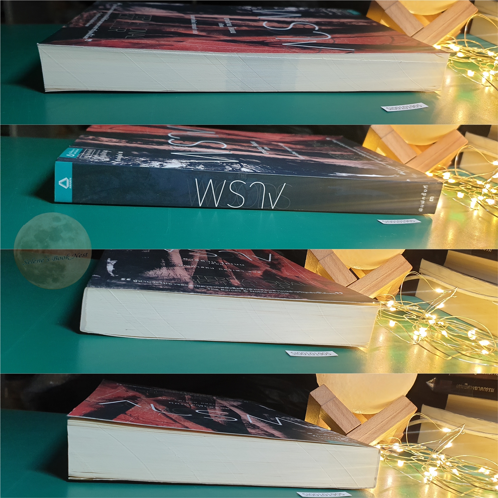 พราง (The Woods) / Harlan Coben (ฮาร์ลาน โคเบน)