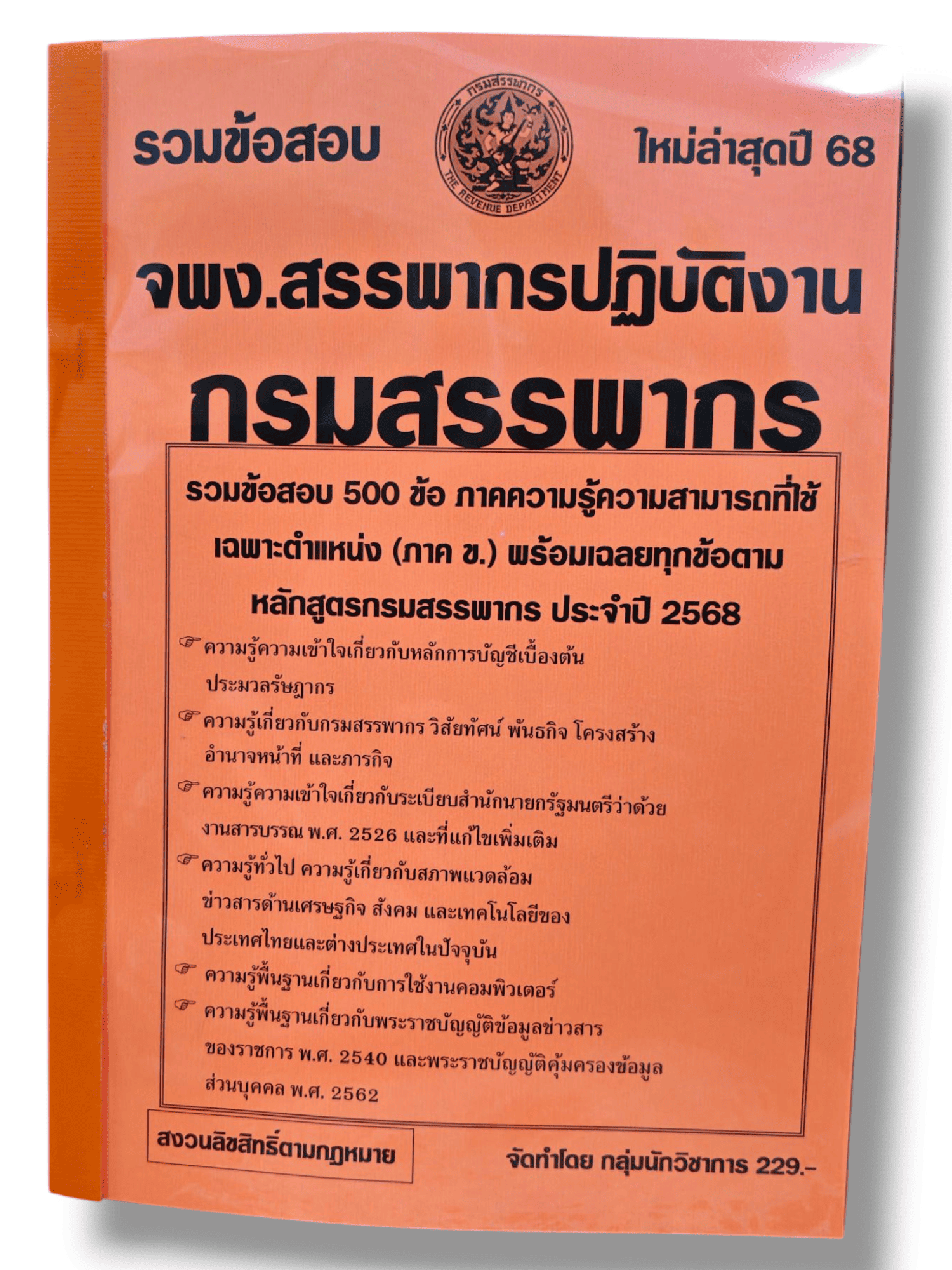 (ปี68) รวมข้อสอบ 500 ข้อ เจ้าพนักงานสรรพากรปฏิบัติงาน กรมสรรพากร ปี68 KTS0824 sheetandbook