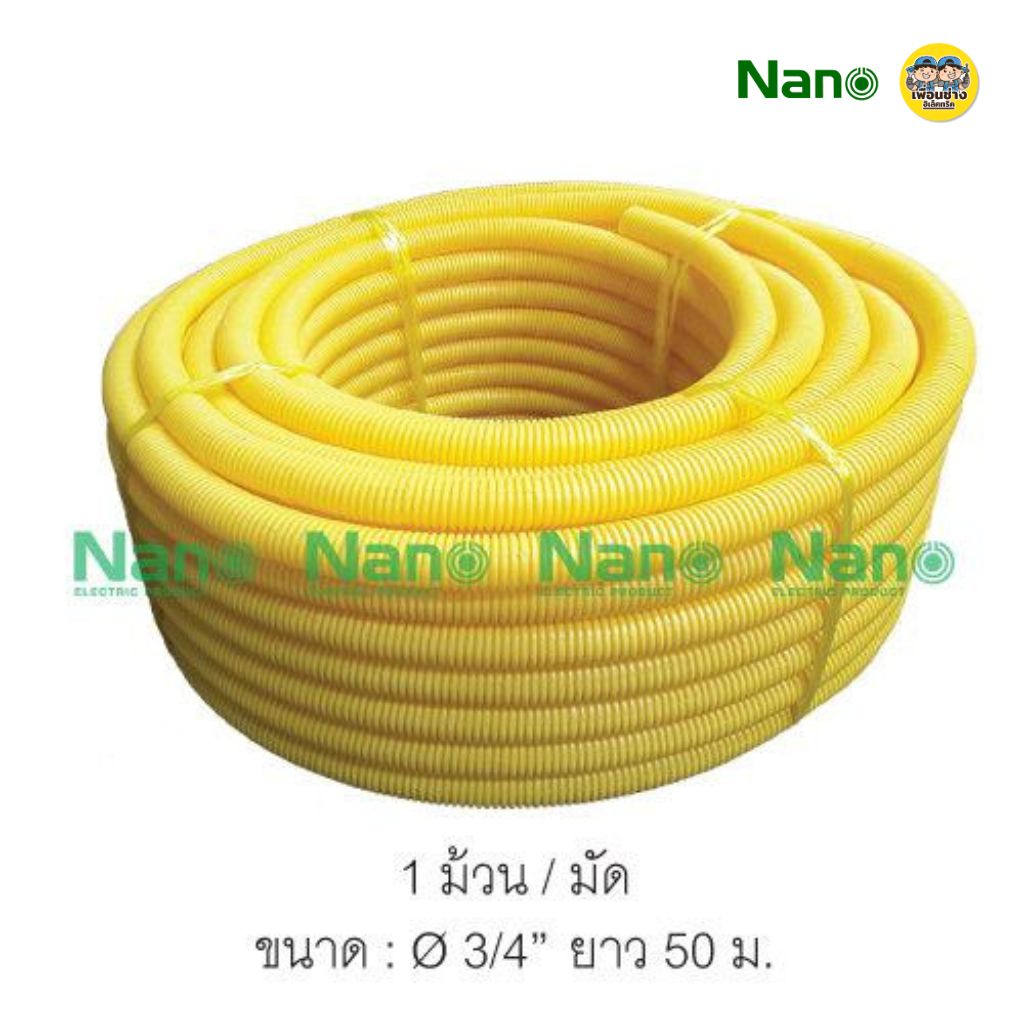 **ม้วนใหญ่** NANO ท่ออ่อน ลูกฟูก ท่อเฟล็กซ์ ขดยาว 25/40/50 เมตร สีขาว/สีดำ/สีเหลือง แบบมิลและหุน นาโน