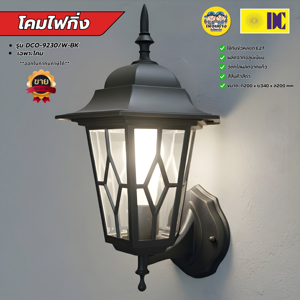 ยี่ห้อ DC รุ่น DCO-9230/W-BK โคมไฟกิ่งภายนอก ใช้กับหลอดขั้ว E27 โคมไฟติดผนัง โคมไฟผนัง ไฟภายนอก