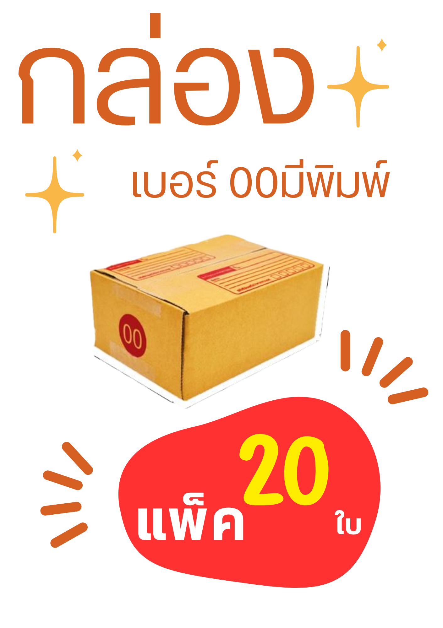 กล่องพัสดุเบอร์ 00 มีจ่าหน้า แพ็ค 20ใบ