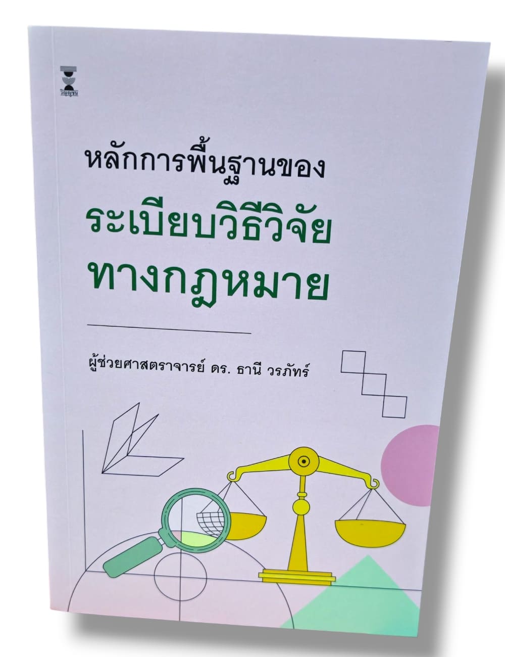 (แถมปกใส) หลักการพื้นฐานของระเบียบวิธีวิจัยทางกฎหมาย พิมพ์ครั้งที่ 5 ธานี วรภัทร์ TBK1214 sheetandbook