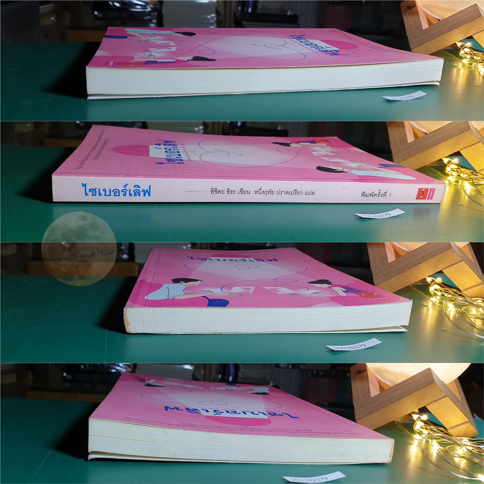 ไซเบอร์เลิฟ / อิชิดะ อิระ